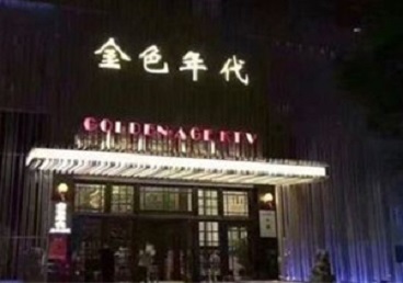 红旗KTV陪唱男公关哪家最便宜-金色年代KTV便宜消费点评
